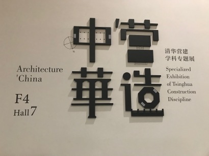 Scenes from the exhibition "Architecture China: Specialized Exhibition of Tsinghua Construction Discipline" at the Tsinghua University Art Museum. December 8, 2017. Photograph by Carrie Hertz.